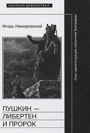 Пушкин либертен и пророк Опыт реконструкции публичной биографии (НБ) Немировский
