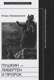 Пушкин либертен и пророк Опыт реконструкции публичной биографии (НБ) Немировский
