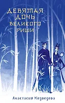 Девятая дочь великого Риши