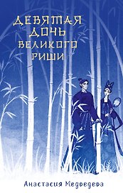Девятая дочь великого Риши