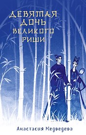 Девятая дочь великого Риши