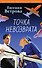 Точка невозврата - 0