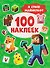 В стиле Майнкрафт. 100 наклеек - 0