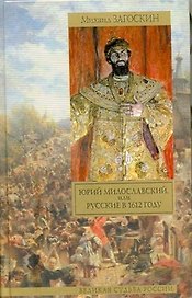 Юрий Милославский, или Русские в 1612 году: исторический роман