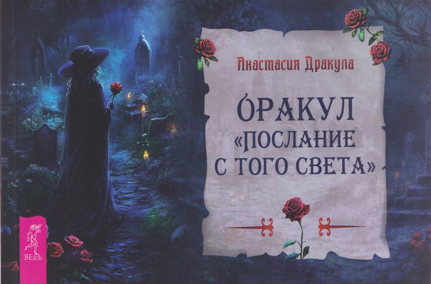 Оракул "Послание с того света"
