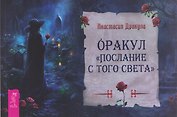Оракул "Послание с того света"