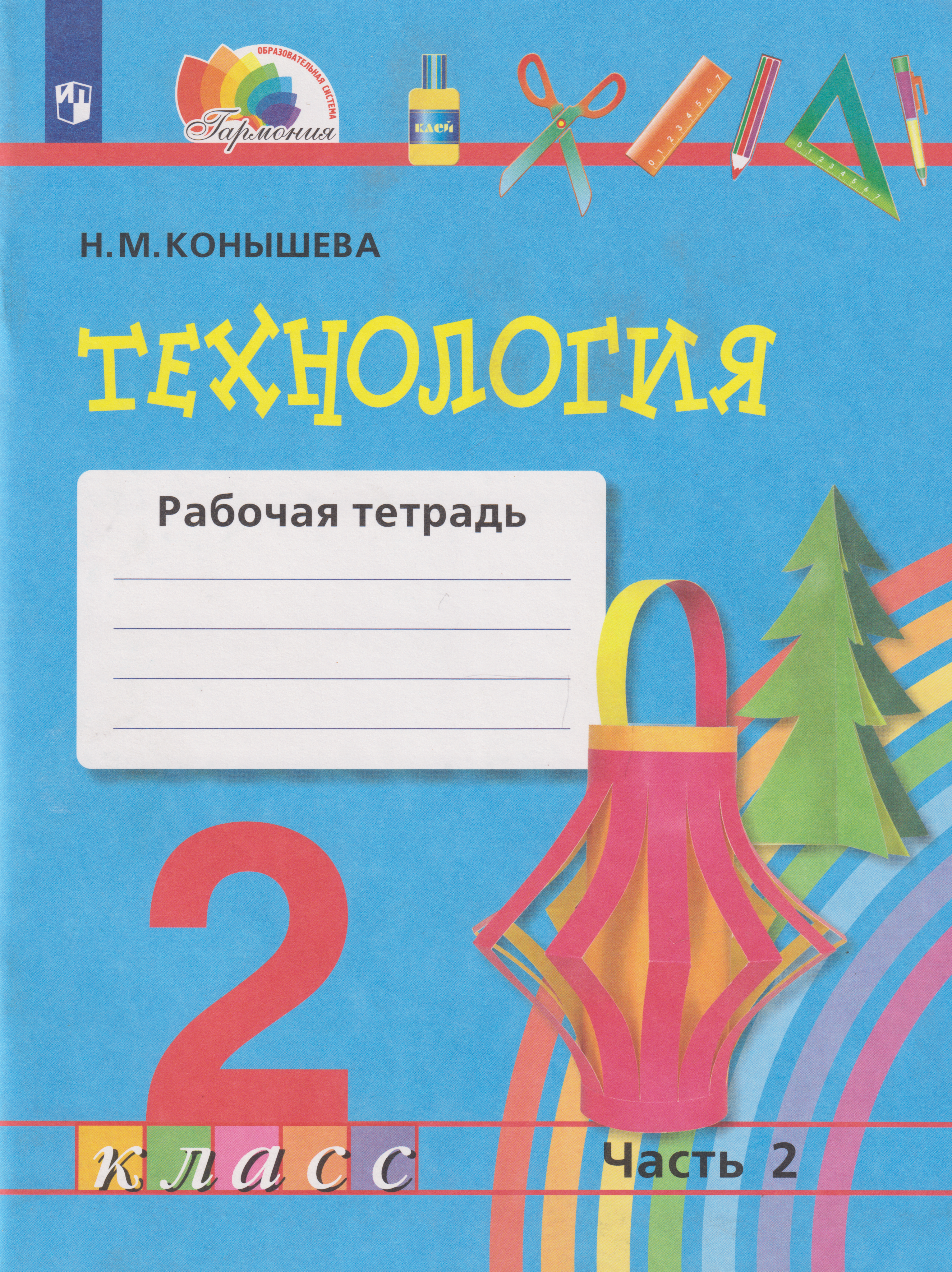 Обложка книги «Технология: 2-й класс: рабочая тетрадь: в 2-х частях. Часть 2»