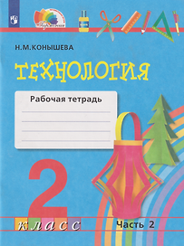 Технология: 2-й класс: рабочая тетрадь: в 2-х частях. Часть 2