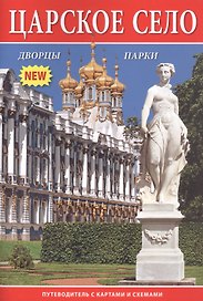 Царское село. Путеводитель с картами и схемами
