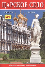 Царское село. Путеводитель с картами и схемами