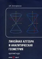Линейная алгебра и аналитическая геометрия. Краткий курс: Учебное пособие