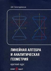 Линейная алгебра и аналитическая геометрия. Краткий курс: Учебное пособие