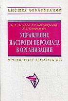 Управление настроем персонала в организации Учебное пособие