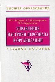 Управление настроем персонала в организации Учебное пособие