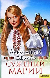 Суженый Марии (Текст) / Девиль А. (Книжный клуб семейного досуга)