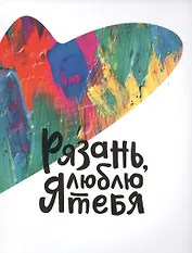 Рязань я люблю тебя Коллекционный альбом (супер) (ПИ)