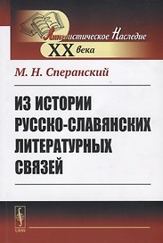Из истории русско-славянских литературных связей