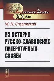 Из истории русско-славянских литературных связей