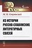 Из истории русско-славянских литературных связей - 0