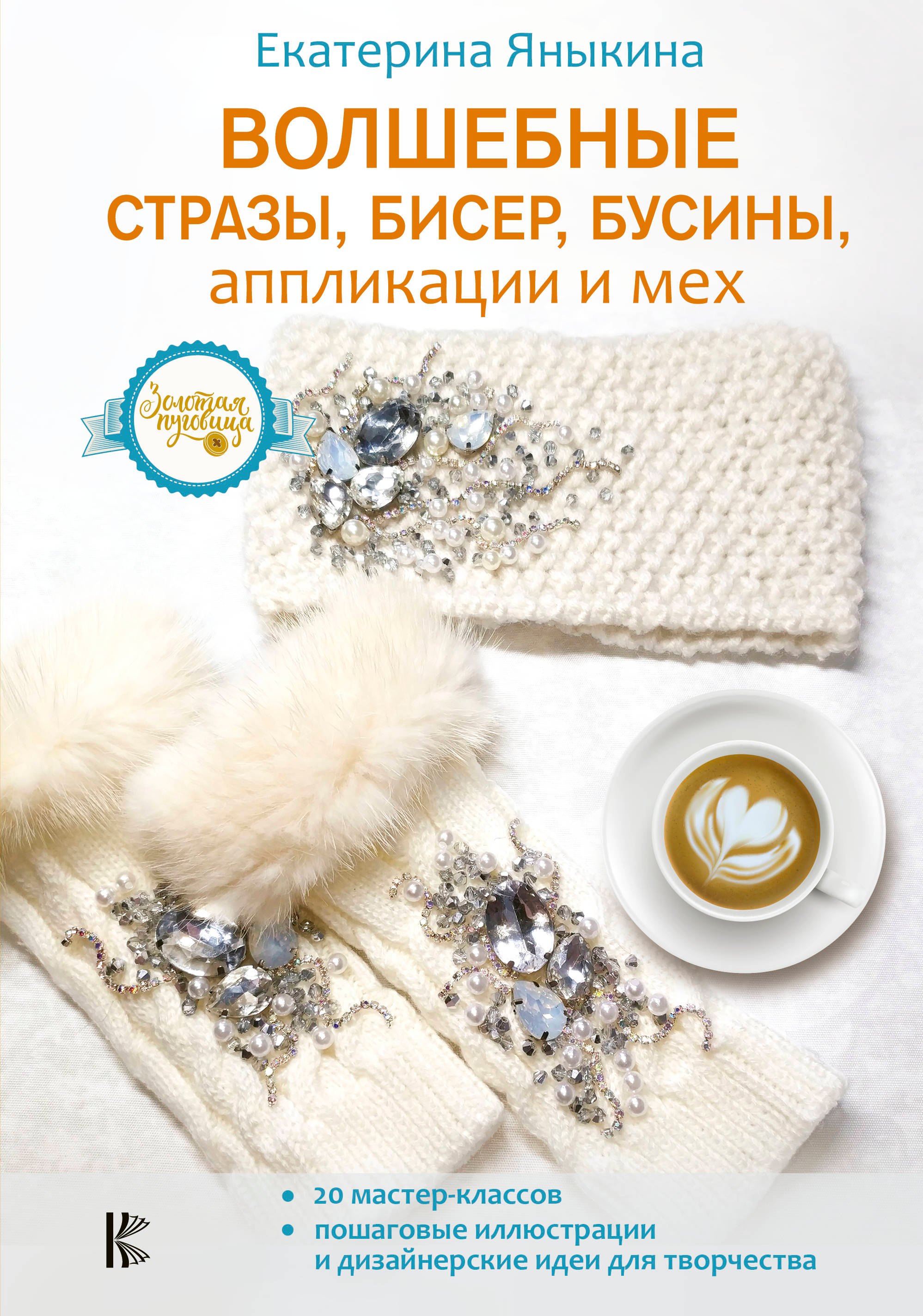

Волшебные стразы, бисер, бусины, аппликации и мех