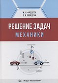 Решение задач механики - 0