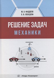Решение задач механики
