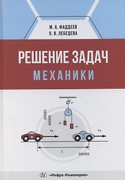 Решение задач механики
