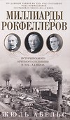 Миллиарды Рокфеллеров. История самого крупного состояния в XIX—XX веках - 0