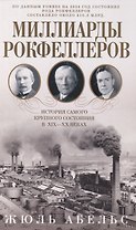 Миллиарды Рокфеллеров. История самого крупного состояния в XIX—XX веках