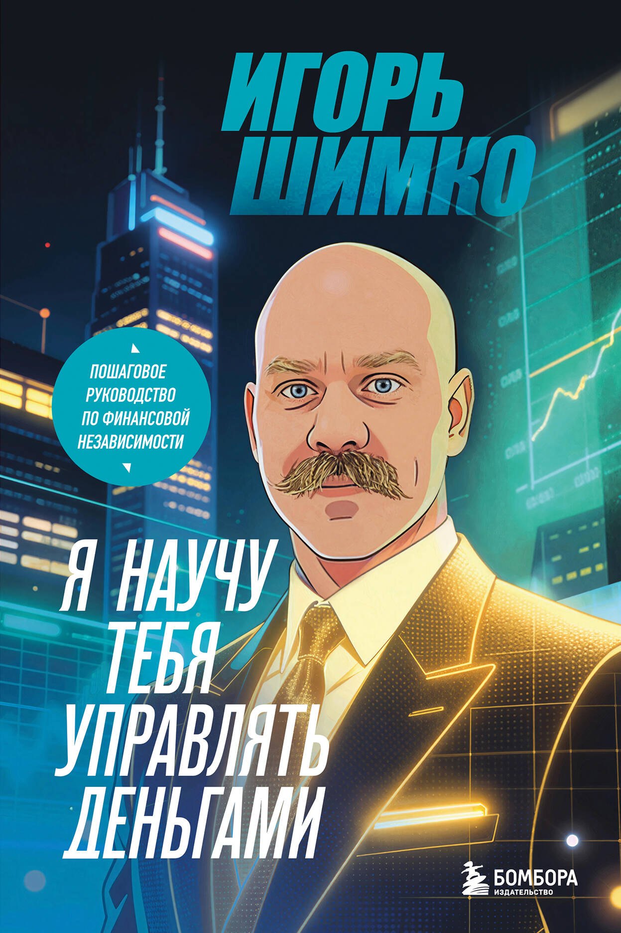 

Я научу тебя управлять деньгами. Пошаговое руководство по финансовой независимости