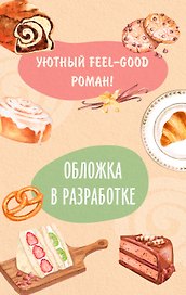 Таинственный аромат из пекарни