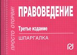 Правоведение. Шпаргалка. Третье издание