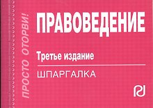 Правоведение. Шпаргалка. Третье издание