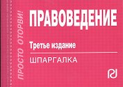 Правоведение. Шпаргалка. Третье издание