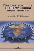 Предметное поле экономической политологии Монография (Ильичева) - 0