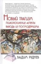 Новый трагизм. Психологические аспекты выхода из постмодернизма