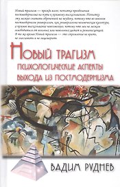 Новый трагизм. Психологические аспекты выхода из постмодернизма