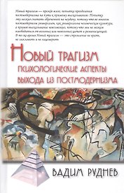 Новый трагизм. Психологические аспекты выхода из постмодернизма