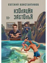 Изоляция застолья