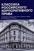 Классика российского корпоративного права. Том I - 0