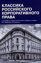 Классика российского корпоративного права. Том I