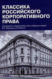 Классика российского корпоративного права. Том I