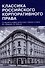 Классика российского корпоративного права. Том I - 0