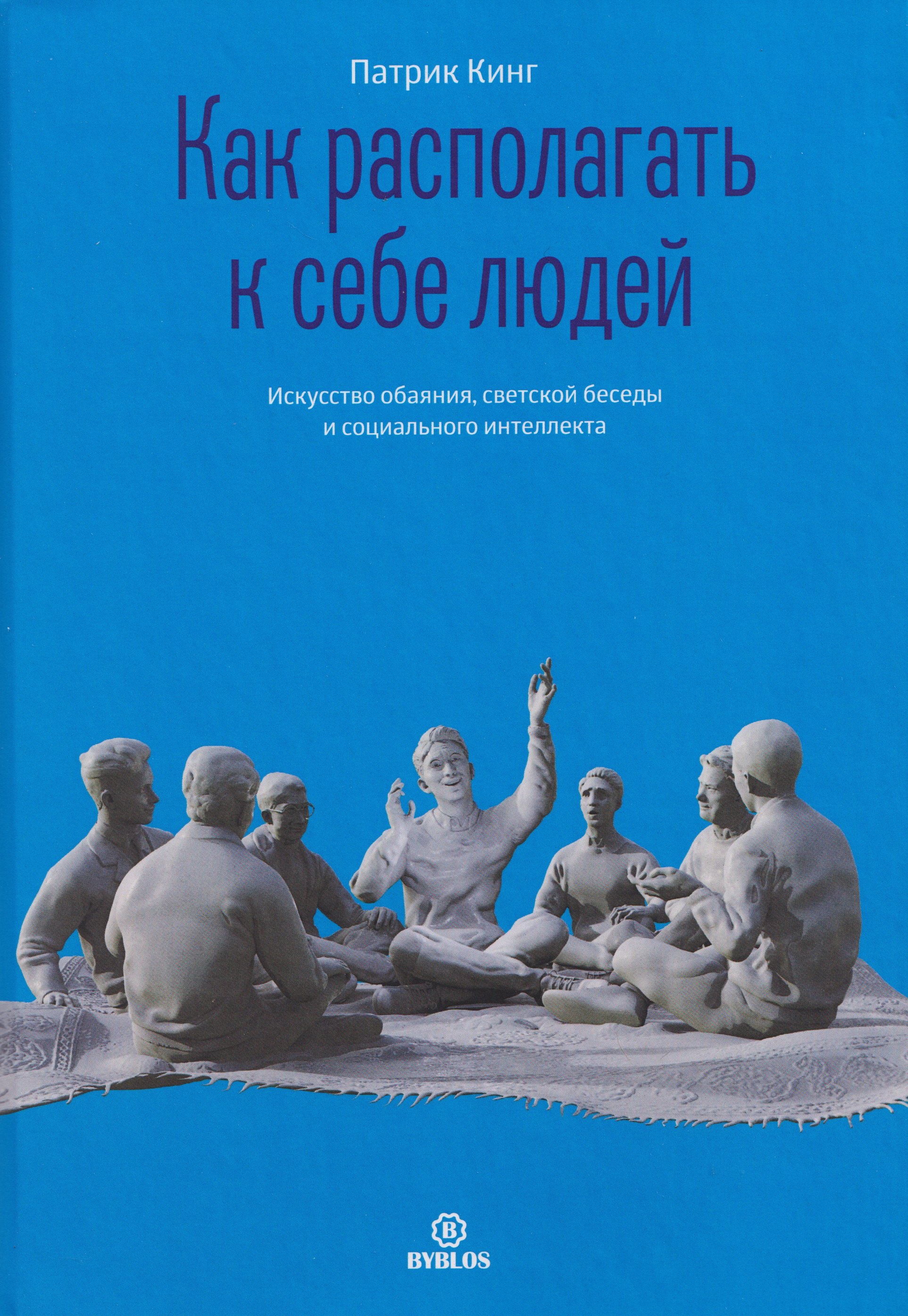 

Как располагать к себе людей. Искусство обаяния, светской беседы и социального интеллекта