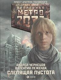 Метро 2033. Слепящая пустота : роман