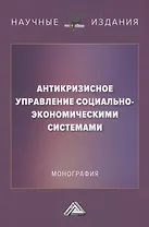 Антикризисное управление социально-экономическими системами: Монография
