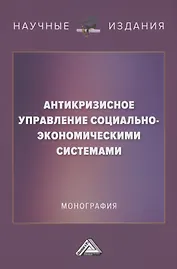 Антикризисное управление социально-экономическими системами: Монография