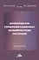 Антикризисное управление социально-экономическими системами: Монография - 0