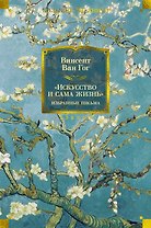 "Искусство и сама жизнь". Избранные письма