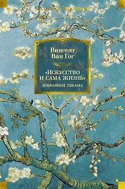 "Искусство и сама жизнь". Избранные письма
